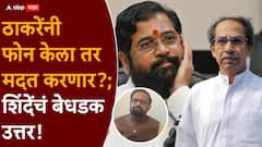 मोठी बातमी: उद्धव ठाकरेंनी विधानपरिषदेसाठी फोन केला तर मदत करणार का? एकनाथ शिंदेंचं बेधडक उत्तर!