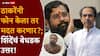 Eknath Shinde On Uddhav Thackeray मोठी बातमी: उद्धव ठाकरेंनी विधानपरिषदेसाठी फोन केला तर मदत करणार का? एकनाथ शिंदेंचं बेधडक उत्तर!