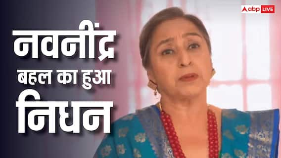 Ishqbaaz फेम नवनींद्र बहल ने 76 की उम्र में ली आखिरी सांस, 5 साल पहले पति का हुआ था निधन Ishqbaaz फेम नवनींद्र बहल ने 76 की उम्र में ली आखिरी सांस, 5 साल पहले पति का हुआ था निधन