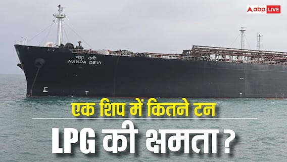 LPG Cargo Ship Capacity: एक कार्गो शिप पर एक बार में कितनी आ सकती है LPG? एक क्लिक में जान लें लिमिट LPG Cargo Ship Capacity: एक कार्गो शिप पर एक बार में कितनी आ सकती है LPG? एक क्लिक में जान लें लिमिट