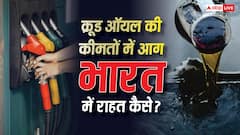 क्रूड ऑयल लगातार हो रहा महंगा, फिर भी भारत में क्यों नहीं बढ़ रहे पेट्रोल-डीजल के दाम?