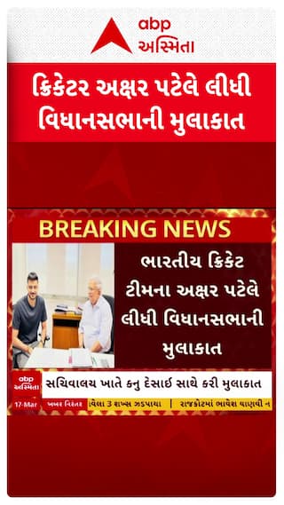 Axar Patel : ક્રિકેટર અક્ષર પટેલે લીધી વિધાનસભાની મુલાકાત
