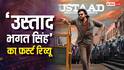 Ustaad Bhagat Singh First Review Out: आ गया ‘उस्ताद भगत सिंह’ का पहला रिव्यू, पवन कल्याण की फिल्म बताई जा रही 'सबसे बड़ी ब्लॉकबस्टर'