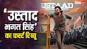 Ustaad Bhagat Singh First Review Out: आ गया ‘उस्ताद भगत सिंह’ का पहला रिव्यू, पवन कल्याण की फिल्म बताई जा रही 'सबसे बड़ी ब्लॉकबस्टर'