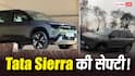50 KM की स्पीड पर फेल हुई Tata Sierra तो सेफ्टी पर उठ गए सवाल! क्या है पूरी सच्चाई?
