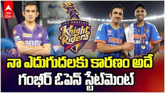 Gautam Gambhir about KKR IPL 2026 | గౌతమ్ గంభీర్ సంచలన వ్యాఖ్యలు | ABP Desam