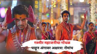 काळरातीचा जोर वाढला…’ गश्मीर महाजनीचा गोंधळ पाहून अंगावर अक्षरश: रोमांच; गूढ शांततेच्या आड दडलेलं जीवघेणं रहस्य उलगडणार 