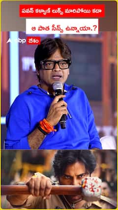 పవన్ కళ్యాణ్ లుక్స్ మారిపోయి కదా .. ఆ పాత సీన్స్ ఉన్నాయా.?