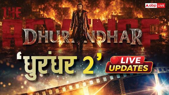 Dhurandhar The Revenge Live: 'धुरंधर 2' कैसी फिल्म है? रिव्यू पढ़ें, रिलीज़ से पहले ही बॉक्स ऑफिस पर सुनामी, कलेक्शन जानें