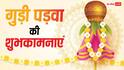 Gudi Padwa Wishes in Hindi: मीठी-मीठी पूरन पोली...गुड़ी पड़वा पर इन संदेशों से अपनों को दें शुभकामनाएं