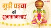 Gudi Padwa Wishes in Hindi: मीठी-मीठी पूरन पोली...गुड़ी पड़वा पर इन संदेशों से अपनों को दें शुभकामनाएं