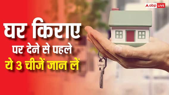अगर मकान किराए पर देने वाले हैं, तो पहले इन 3 बातों को क्लियर कर लें, वरना बाद में परेशानी होगी अगर मकान किराए पर देने वाले हैं, तो पहले इन 3 बातों को क्लियर कर लें, वरना बाद में परेशानी होगी
