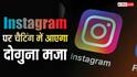 Instagram पर चैटिंग का मजा होगा दोगुना, कंपनी ले आई यह धाकड़ फीचर