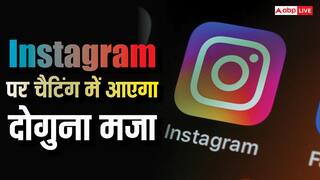 Instagram पर चैटिंग का मजा होगा दोगुना, कंपनी ले आई यह धाकड़ फीचर