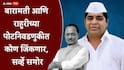 Baramati And Rahuri Constituency By Election 2026: सहानुभूतीची लाट की राजकीय सहमती?; बारामती आणि राहुरीच्या पोटनिवडणुकीत कोण जिंकणार, सर्व्हे आला समोर