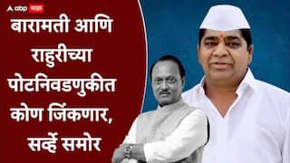 Baramati And Rahuri Constituency By Election 2026: सहानुभूतीची लाट की राजकीय सहमती?; बारामती आणि राहुरीच्या पोटनिवडणुकीत कोण जिंकणार, सर्व्हे आला समोर