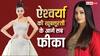 900 करोड़ की मालकिन ऐश्वर्या राय का रॉयल अंदाज, इनकी खूबसूरती के आगे सब फीका