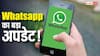 WhatsApp ग्रुप कॉल में आया बड़ा अपडेट! अब जो बोलेगा वही दिखेगा स्क्रीन पर, जानिए तरीका