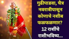 19 मार्चचा गुढीपाडवा, चैत्र नवरात्री 7 राशींसाठी भाग्याची! देवी लक्ष्मीची मोठी कृपा, पैसा, नोकरी, प्रेमात नशीब फळफळलं, राशीभविष्य