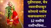 Horoscope Tomorrow 19 March 2026: 19 मार्चचा गुढीपाडवा, चैत्र नवरात्री 7 राशींसाठी भाग्याची! देवी लक्ष्मीची मोठी कृपा, पैसा, नोकरी, प्रेमात नशीब फळफळलं, राशीभविष्य