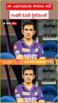 నా ఎదుగుదలకు కారణం అదే .. గంభీర్ ఓపెన్ స్టేట్‌మెంట్