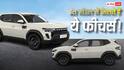 Renault Duster का बेस वेरिएंट खरीदने में कितना फायदा? कीमत से फीचर्स तक यहां जानिए सब