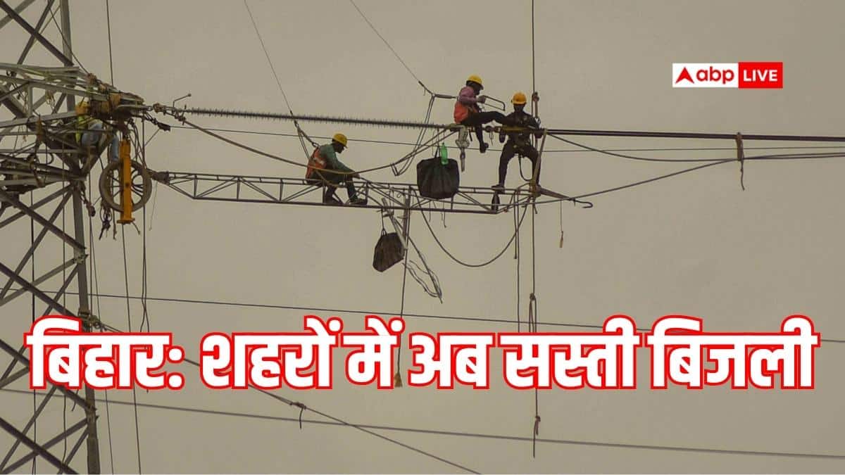 बिहार में शहरी क्षेत्र के लोगों को अब मिलेगी सस्ती बिजली, रेट बढ़ाने का प्रस्ताव खारिज