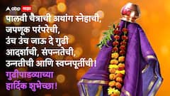 Gudi Padwa 2026 Wishes: गुढीपाडवा आला, हिंदू नववर्षाचा शुभारंभ! आजच्या दिवशी 'हे' फोटोसहित Whatsapp शुभेच्छा संदेश प्रियजनांना पाठवा, Status ही ठेवाच..