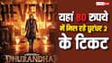 Dhurandhar 2 Ticket: इस शहर में मिल रहे धुरंधर 2 के सबसे सस्ते टिकट, 80 रुपये से शुरुआत, बिल्कुल न करें मिस