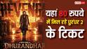 Dhurandhar 2 Ticket: इस शहर में मिल रहे धुरंधर 2 के सबसे सस्ते टिकट, 80 रुपये से शुरुआत, बिल्कुल न करें मिस