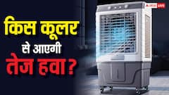 3 या 5 ब्लेड वाला, किस कूलर से मिलेगी ठंडी-ठंडी और तेज हवा? यहां जान लें सब कुछ