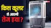 3 या 5 ब्लेड वाला, किस कूलर से मिलेगी ठंडी-ठंडी और तेज हवा? यहां जान लें सब कुछ