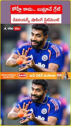 కోహ్లీ కాదు.. బుమ్రానే గ్రేట్.. డివిలియర్స్ షాకింగ్ స్టేట్‌మెంట్