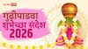 Gudi Padwa 2026 Wishes: गुढीपाडवा आला, हिंदू नववर्षाचा शुभारंभ! आजच्या दिवशी 'हे' फोटोसहित Whatsapp शुभेच्छा संदेश प्रियजनांना पाठवा, Status ही ठेवाच..