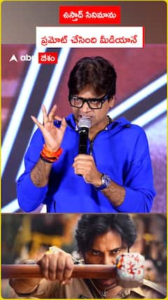 ఉస్తాద్ సినిమాను.. ప్రమోట్ చేసింది మీడియానే