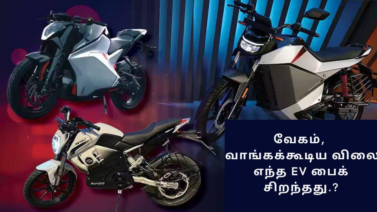 Affordable Fastest EV Bikes: மின்னல் வேகம், வாங்கக்கூடிய விலை; ஓலா முதல் அல்ட்ரா வயலெட் வரை; எது சிறந்தது தெரியுமா.?