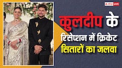 कुलदीप के रिसेप्शन में छाया क्रिकेटर्स का जलवा, जानिए कौन-कौन पहुंचा