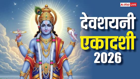 Devshayani Ekadashi 2026: देवशयनी एकादशी 24 या 25 जुलाई कब ? साल की बड़ी एकादशी, सही तारीख जान लें Devshayani Ekadashi 2026: देवशयनी एकादशी 24 या 25 जुलाई कब ? साल की बड़ी एकादशी, सही तारीख जान लें