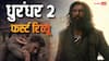 Dhurandhar 2 First Review: 'शोले से 100 गुना ज्यादा शानदार', फिल्ममेकर ने दिया 'धुरंधर 2' का फर्स्ट रिव्यू