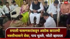 रुपाली चाकणकरांचा धक्कादायक फोटो समोर, महिलेवर अत्याचाराचा आरोप असलेल्या अशोक खरातची पाद्यपूजा