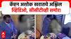 Captain Kharat Bhondu Baba : नाशिक- भोंदूबाबाचं धक्कादायक कांड, महिलेशी गैरवर्तन, व्हिडीओ समोर