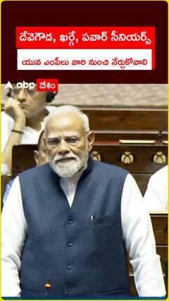దేవెగౌడ, ఖర్గే, పవార్ సీనియర్స్.. యువ ఎంపీలు వారి నుంచి నేర్చుకోవాలి