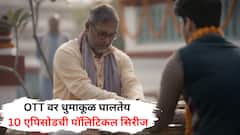 OTT वर धुमाकूळ घालतेय 10 एपिसोडची सिरीज; नाना पाटेकरांचा पॉलिटिकल ड्रामा नेतागीरीची करणार पोलखोल
