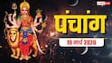 Panchang 19 March 2026: चैत्र नवरात्रि घटस्थापना मुहूर्त, राहुकाल समय, योग और पूरा पंचांग देखें