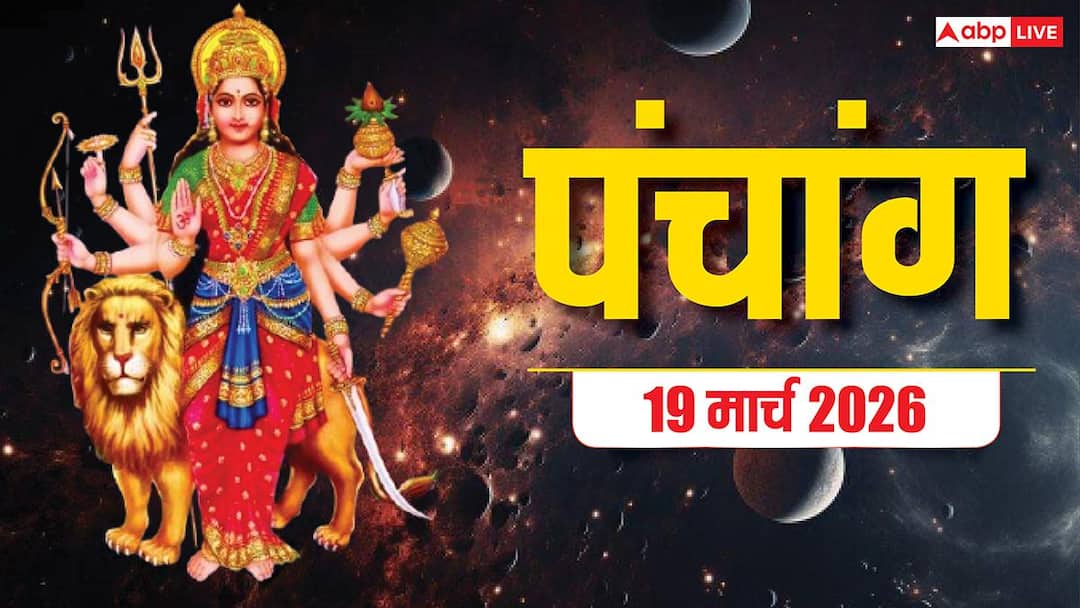 Panchang 19 March 2026: See Chaitra Navratri Ghatasthapana Muhurta, Rahukaal time, Yoga and complete Panchang.