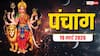 Panchang 19 March 2026: चैत्र नवरात्रि घटस्थापना मुहूर्त, राहुकाल समय, योग और पूरा पंचांग देखें
