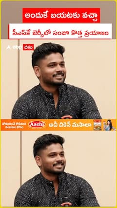 అందుకే బయటకు వచ్చా .. సీఎస్‌కే జెర్సీలో సంజూ కొత్త ప్రయాణం