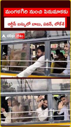 మంగళగిరి నుంచి పెనుమాకకు.. ఆర్టీసీ బస్సులో బాబు, పవన్, లోకేశ్