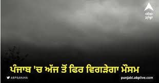 Punjab Weather Updates : ਪੰਜਾਬ 'ਚ ਅੱਜ ਮੁੜ ਬਦਲਿਆ ਮੌਸਮ ਦਾ ਮਿਜ਼ਾਜ ,ਮੀਂਹ ਪੈਣ ਦੀ ਭਵਿੱਖਬਾਣੀ Punjab Weather Updates : ਪੰਜਾਬ 'ਚ ਅੱਜ ਮੁੜ ਬਦਲਿਆ ਮੌਸਮ ਦਾ ਮਿਜ਼ਾਜ ,ਮੀਂਹ ਪੈਣ ਦੀ ਭਵਿੱਖਬਾਣੀ