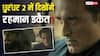 ‘धुरंधर 2’ में लौट रहा है रहमान डकैत, अक्षय खन्ना के रोल को लेकर आया ये बड़ा अपडेट
